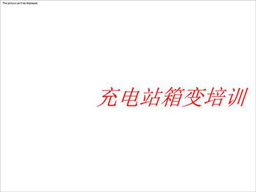 箱式变压器选择标准