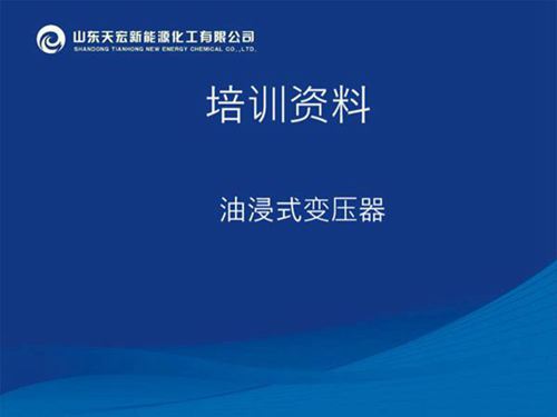 油浸式变压器课件