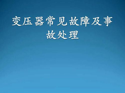主变压器常见故障及事故处理课件