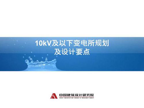 10kV及以下变电所规划及设计要点讲稿