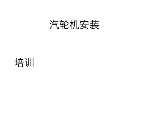 103页，汽轮机整体安装培训资料下载