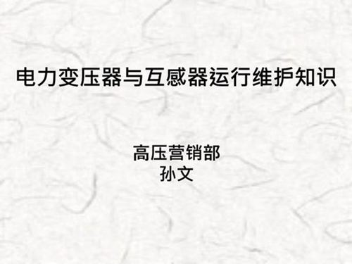 变压器和互感器培训资料