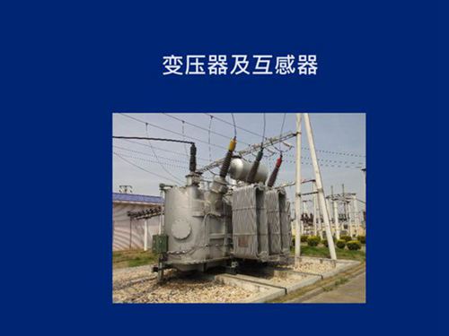 变压器及互感器