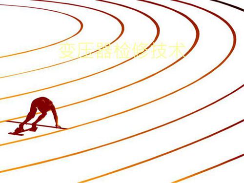 变压器检修技术课件