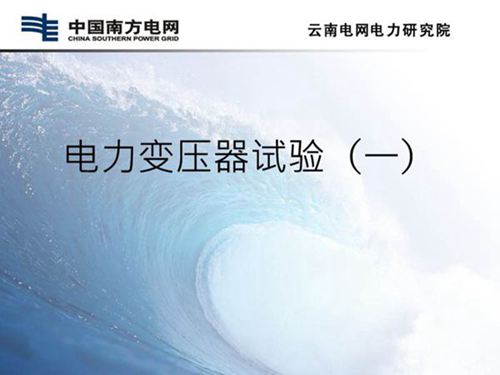 变压器绝缘电阻 直流电阻试验及方法课件