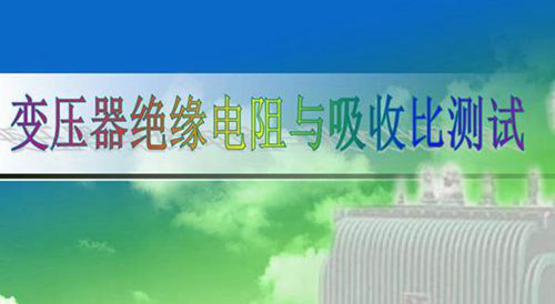 变压器绝缘电阻与吸收比测试