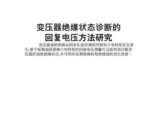 变压器绝缘状态诊断的回复电压方法