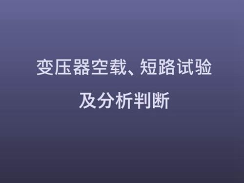 变压器空载 短路试验