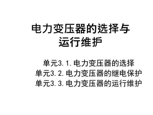 电力变压器的选择与运行维护