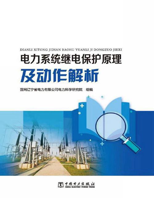电力系统继电保护原理及动作解析 2020年版 国网辽宁省电力有限公司编