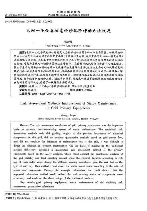 电网一次设备状态检修风险评估方法改进