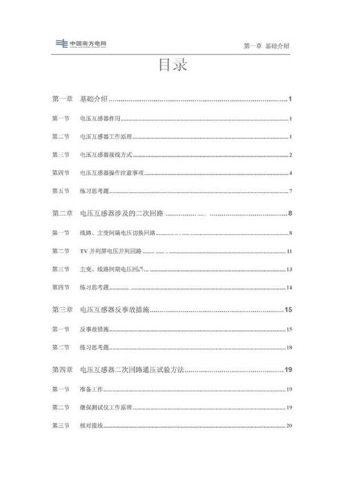 电压互感器TV二次回路通压试验培训教材