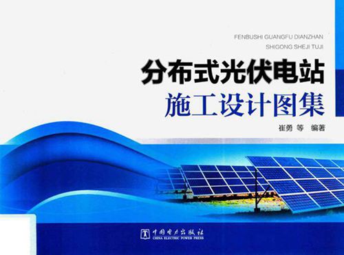 分布式光伏电站施工设计图集  2018年版