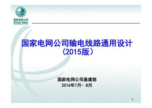 国家电网公司输电线路通用设计-主要原则 技术要求 电气化铁路供电工程 杆塔等