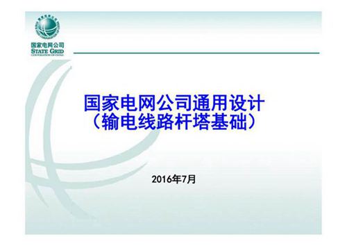 国家电网公司通用设计--输电线路杆塔基础