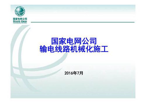 国家电网公司通用设计--输电线路机械化施工
