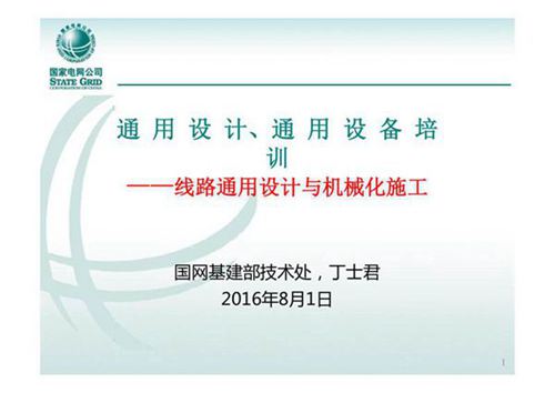 国家电网通用设计 通用设备培训--线路通用设计与机械化施工