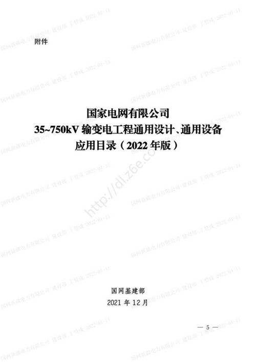 国网基建部关于发布输变电工程通用设计通用设备应用目录(2022年版)的通知