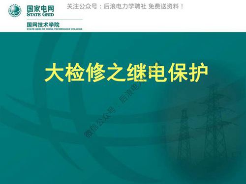 国网技术院 继电保护培训教材.
