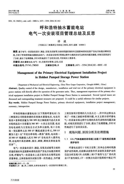 呼和浩特抽水蓄能电站电气一次安装项目管理总结及反思