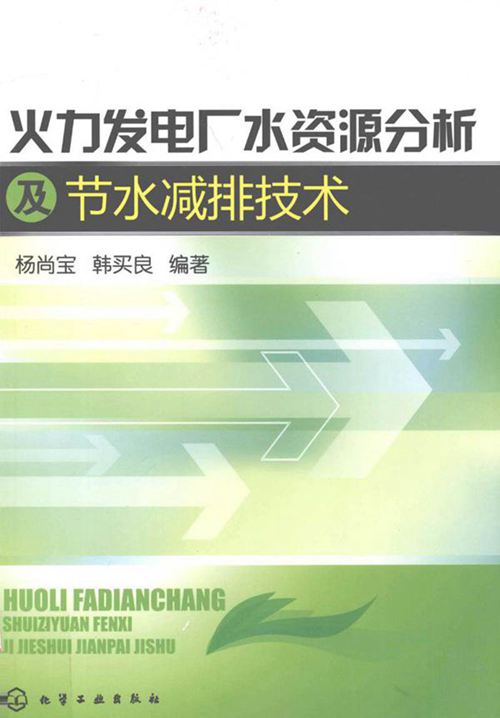 火力发电厂水资源分析及节水减排技术 2011年版