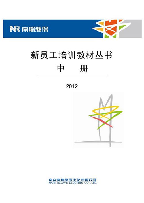 南瑞继保新员工培训 中册