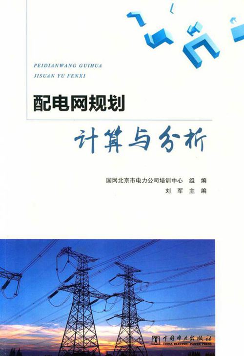 配电网规划计算与分析 刘军主编 国网北京市电力公司培训中心组编 2017年版