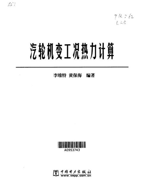 汽轮机变工况热力计算