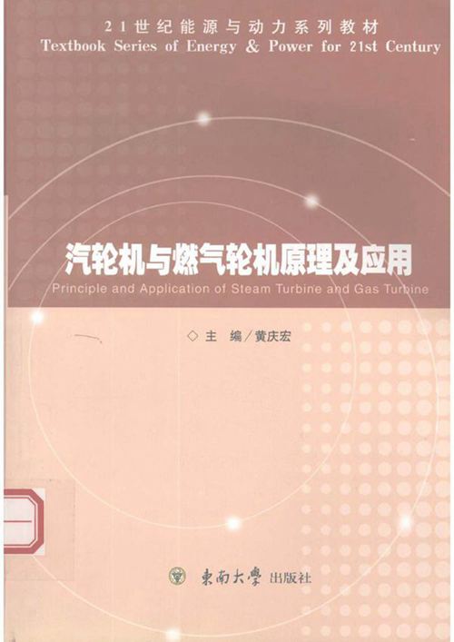 汽轮机与燃气轮机原理及应用