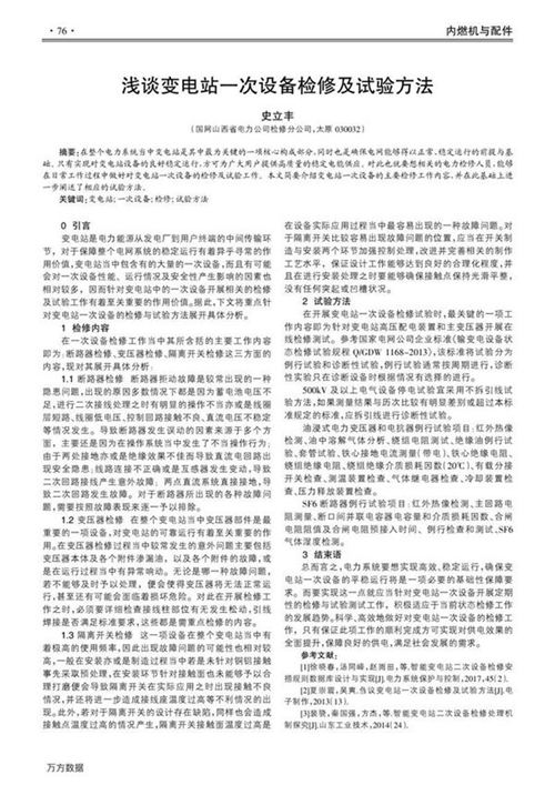 浅谈变电站一次设备检修及试验方法