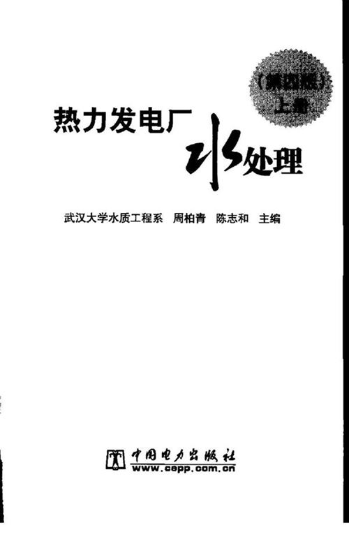 热力发电厂水处理(第四版上下)