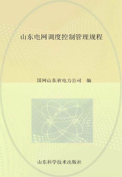 山东电网调度控制管理规程