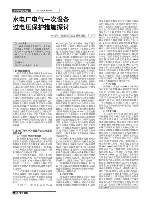 水电厂电气一次设备过电压保护措施探讨