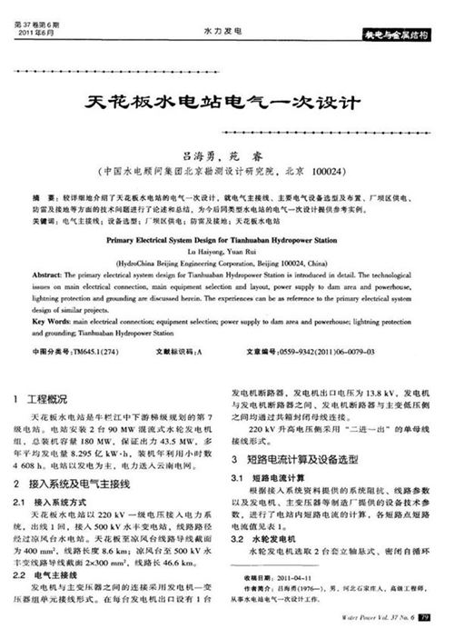水电站电气一次设计