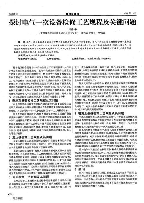 探讨电气一次设备检修工艺规程及关键问题