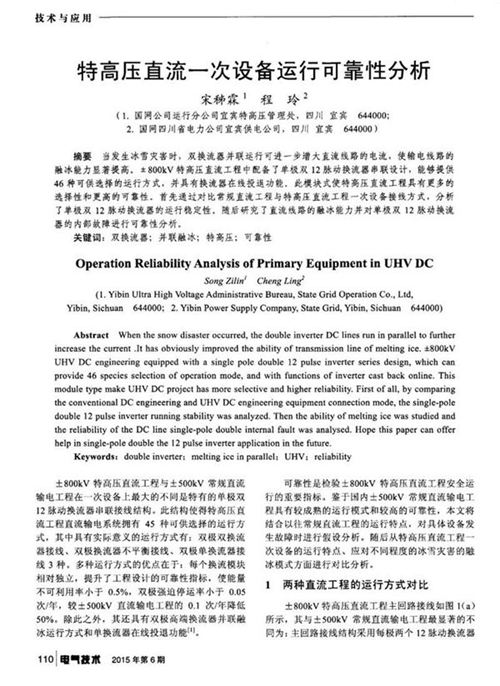 特高压直流一次设备运行可靠性分析