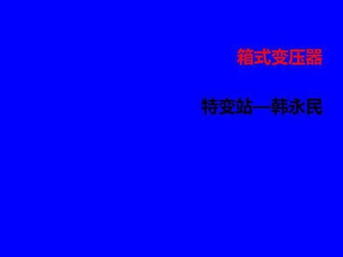 箱式变压器培训课件