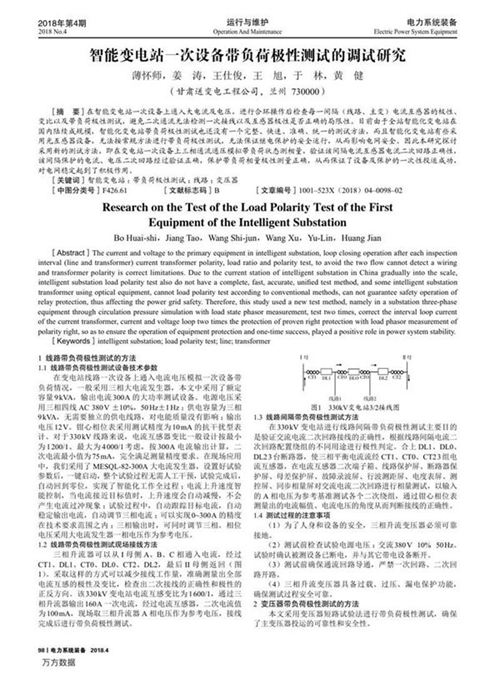 智能变电站一次设备带负荷极性测试的调试研究