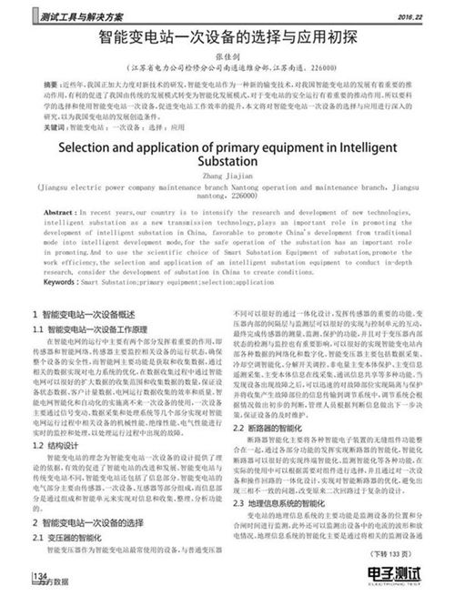 智能变电站一次设备的选择与应用初探