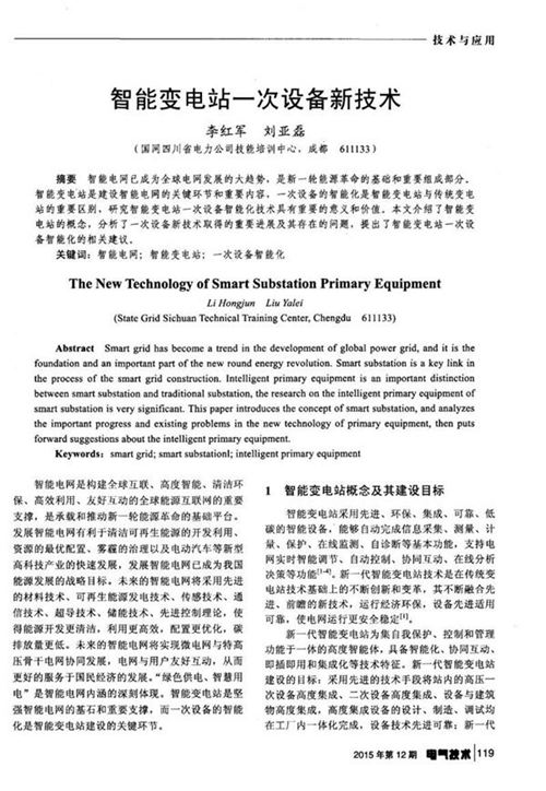智能变电站一次设备新技术