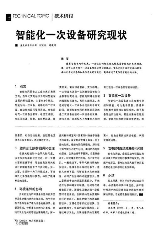 智能化一次设备研究现状