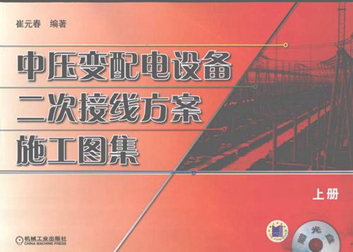 中压变配电设备二次接线方案施工图集 上