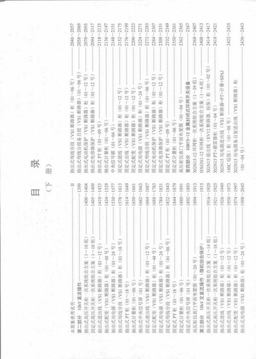 中压变配电设备二次接线方案施工图集 下