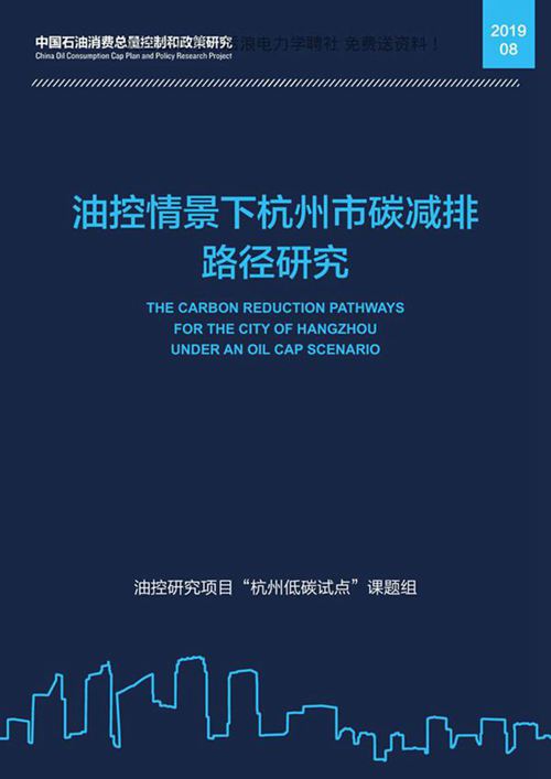 《杭州碳减排路径(油控情景下杭州市碳减排路径研究)》