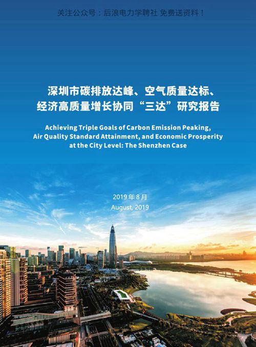 《深圳市碳排放达峰研究报告》