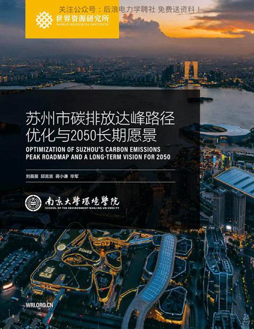 《苏州市碳达峰路径优化报告》