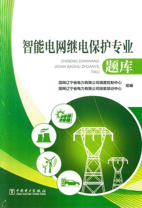 《智能电网继电保护专业题库》