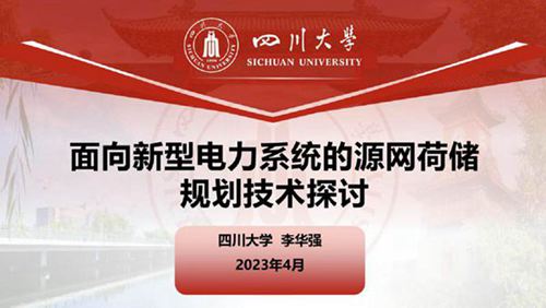 (专家PPT)李华强 面向新型电力系统的源网荷储规划技术探讨