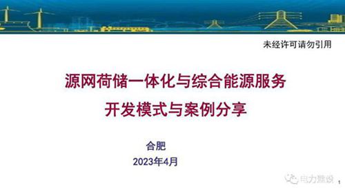 (专家PPT)李琼慧 源网荷储一体化与综合能源服务开发模式与案例分享