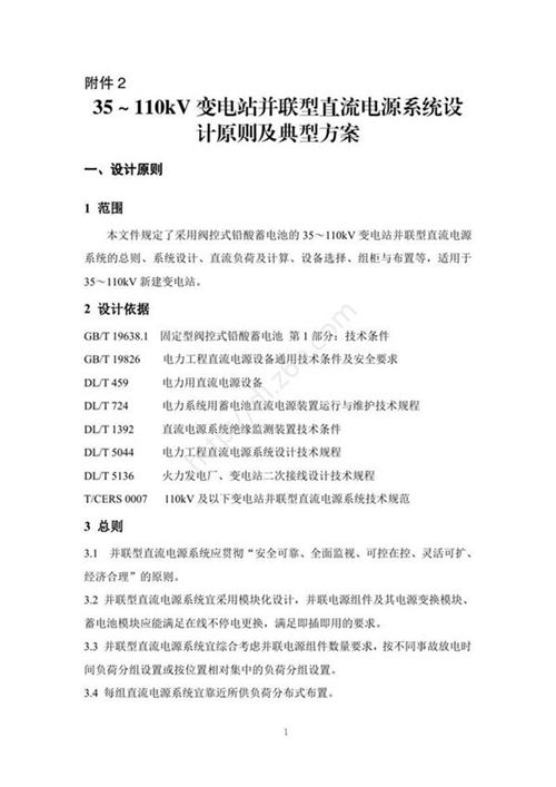 35110kV变电站并联型直流电源系统设计原则及典型方案